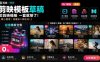 1500+套剪映模板素材，超级超级无敌剪映剪辑模板合集包！附带预览图，全免费，撑爆你的网盘内存