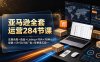 亚马逊全套运营284节课：注册合规×选品×Listing×FBA×FBM×促销×SP/SD/SB广告×旺季黑五网一