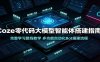 Coze零代码大模型智能体搭建指南：完整学习路线教学，多功能自动化Bot搭建流程