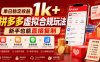 单日稳定收益1k+，拼多多虚拟合规玩法，新手也能直接复制【揭秘】