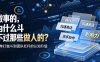 付费文章：做事的，为什么斗不过那些做人的？
