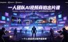 一人团队AI视频商拍出片课：DeepSeek×Gemini×Seedance×可灵×Veo，从剧本到剪辑完整SOP实战教学