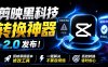 最新剪映黑科技转换神器 2.0 发布！剪映草稿版本修改工具 ，一键解决剪映草稿不兼容烦恼，完全免费
