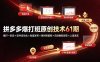 拼多多爆打班原创技术61期：爆打一阶段×软件自动化×批量发布×限时限量购×自动搬款裂变×上直通车