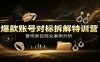 爆款账号对标拆解特训营：首饰类目商业案例分析，配套完整资料内容