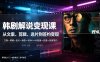 抖音270W粉丝博主亲授韩剧解说课：文案×剪辑×选片×版权×BGM×AU配音×封面×独家签约，零基础到变现
