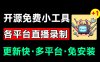 Github开源多平台直播录屏神器！斗鱼虎牙B站抖音直播全主动监控录制，免费使用！BiliLive-tools