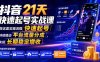 抖音21天快速起号实战课，按这套实操流程快速起号，持续撬动平台流量分成，实现长期稳定增收