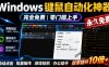 专业Windows键鼠自动化工具，免费永久使用，告别重复操作，小白也能快速创建自动化脚本 点点精灵