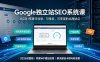 Google独立站SEO-7月系统课：出海基建×WordPress建站×AI内容生产×站内外优化×Search Console×AdSense变现