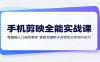 手机剪映全能实战课：零基础入门操作教学，蒙版关键帧卡点特效全套高阶技巧