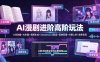 AI漫剧进阶高阶玩法：小说改编×AI生图×视频生成×Seedance2.0配音×剪映剪辑×付费上传×接单变现