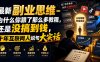 最新副业思维-为什么你跟了那么多教程，还是没搞到钱，十年互联网人说句大实话【揭秘】