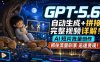 GPT-5.6自动生成＋拼接完整视频详解，AI短片批量创作，抓住流量迅速变现！