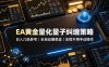 EA黄金量化量子纠缠策略，日入几张，全自动賺美金，全程不用手动操作！【揭秘】