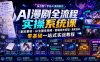 AI漫剧全流程实操系统课｜剧本素材・AI生图生视频・剪辑发布变现・高阶接单，零基础一站式实战教程