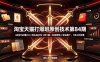 淘宝天猫打爆班原创技术第84期：4剑合1必爆2.0×淘礼金打价×2改1留×内容营销×全站推广，1款4术拉爆