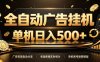 全自动广告挂机，每天24小时不停的去看广告获取收益，单机500＋