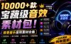 宝藏级音效素材包！10000+款背景音乐音效素材合集，自然片头婚礼会议常用音效包，分类清晰