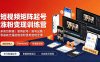 短视频矩阵起号涨粉变现训练营｜多类目剪辑·矩阵起号·账号出售，0基础无露脸稳涨粉落地变现全课-更新