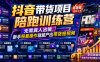 抖音带货项目陪跑训练营，无需真人出镜，新手照着操作就能产出带货短视频