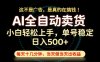 这不是广告，是真的在搞钱！当天做，当天变现，单号日入稳定500+，长期稳定可做！【揭秘】