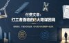 付费文章：打工者面临的8大阳谋困局