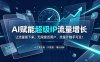 AI赋能超级IP流量增长：让流量留下来，无限接近用户，流量计触手可及！