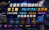 全能影视剪辑研修班第1期｜PR/FCPX/达芬奇三软件全覆盖・剪辑思维・商业实战・调色包装全链路系统课
