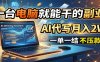 一台电脑就能干的副业，AI代写月入2W+，一单一结不压款
