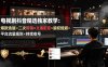 电视剧抖音精选独家教学：爆款选题×二次剪辑×文案配音×版权规避×平台流量规则×持续收益账号