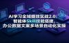 AI学习全域提效实战2.0：智能体Skill技能搭建，办公数据文案多场景自动化实操