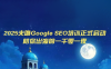 夫唯Google SEO培训课程(更新)