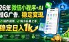 26年微信小程序+AI挂G广告，稳定变现，操作简单，纯小白易上手，稳定日入1k【揭秘】