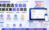携程酒店全自动采集项目，全程自动浏览，可批量矩阵放大，单机日收300+【揭秘】