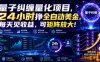 量子纠缠量化项目，24小时挣全自动美刀，每天见收益，可矩阵放大！【揭秘】