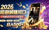 2026顶流风口快手短剧项目，全自动躺賺广告收益，日入500+，0粉新老号均可【揭秘】