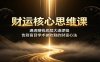 财运核心思维课：通透赚钱底层大道逻辑，告别盲目学术被收割的财富心法