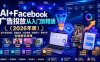 AI+Facebook广告投放从入门到精通(2026年版)｜账户体系搭建・直播投流・素材策略・数据优化・聊单变现全链路实战课