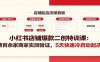 小红书店铺爆款二创特训课：两百余家商家实测验证，5天快速冷启动起店
