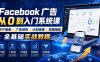 Facebook广告新手从0到入门系统课｜开户指南・广告结构・计划搭建・数据指标全基础实战教程