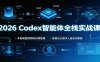 2026 Codex智能体全栈实战课：本地模型微调知识库搭建，视频办公数字人自动化教程