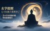 付费文章：玄学提醒-心力比能力重要多了，五大方法告别内耗守住自身精力