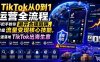 TikTok从0到1运营全流程，手把手教你避开合规陷阱，掌握流量变现核心技能，快速落地TikTok出海生意(更新7月)