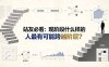 付费文章：站友必看：现阶段什么样的人最有可能跨越阶层?