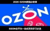 2026最新OZON全流程运营实操跨境电商平台教程，OZON全流程一站式系统学习必修课，从开店到跟卖到精铺