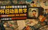 抖音66W粉丝博主亲授怀旧动画教学，可做抖音精选独家、收徒、接商单等，从零基础打造爆款怀旧动画短视频
