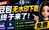最新豆包无水印下载终于来了！支持豆包图片+视频，15秒视频配置本地账户管理及批量下载，浏览器插件
