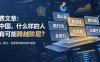 付费文章：在中国，什么样的人最有可能跨越阶层？