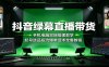 抖音绿幕直播带货：手机电脑双端搭建教学，起号选品投流爆单话术全套教程
